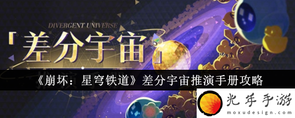 崩坏星穹铁道差分宇宙推演手册详情介绍一览：剧情选择艺术