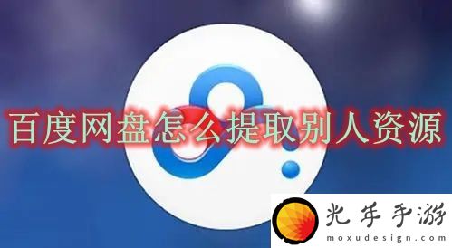 百度网盘怎么提取别人资源-百度网盘提取资源方法